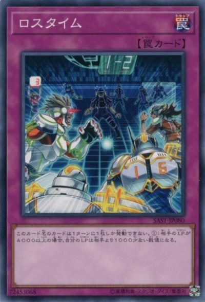 ロスタイム