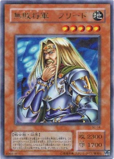 無敗将軍 フリード