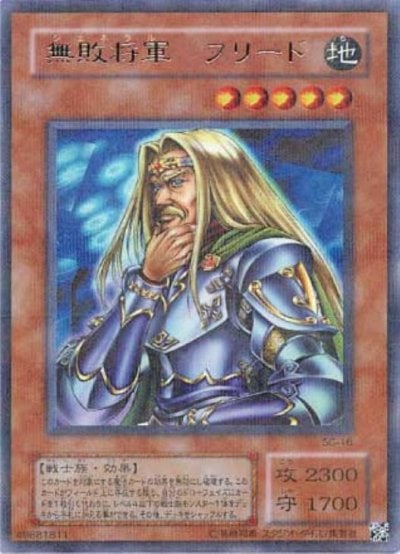 無敗将軍 フリード