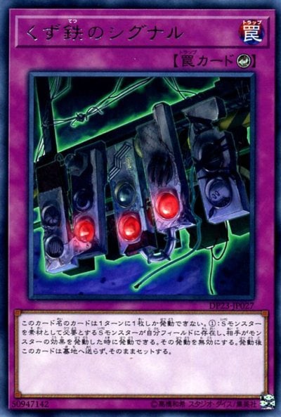 くず鉄のシグナル