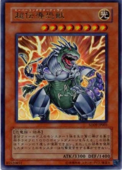 超伝導恐獣