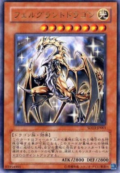 フェルグラントドラゴン