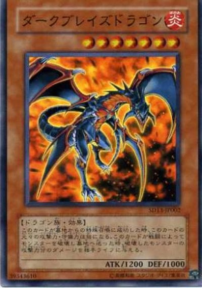 ダークブレイズドラゴン