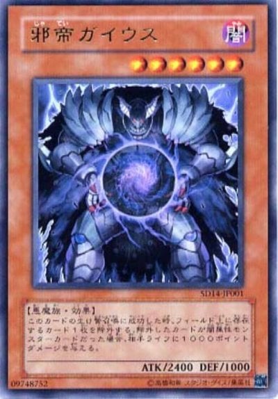 邪帝ガイウス