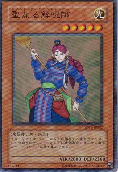 聖なる解呪師