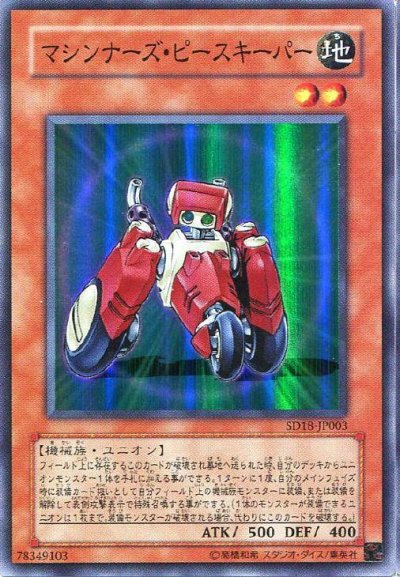 マシンナーズ・ピースキーパー