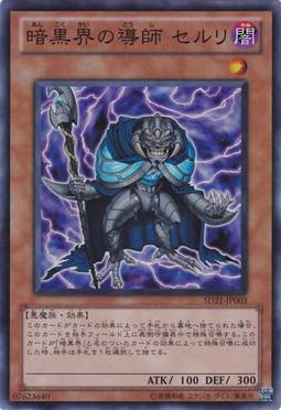 暗黒界の導師 セルリ
