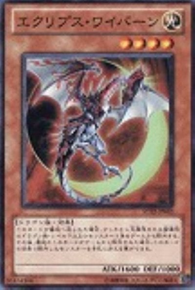 エクリプス・ワイバーン