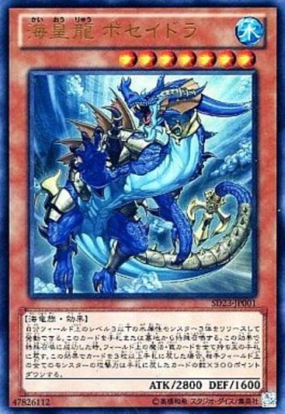 海皇龍 ポセイドラ