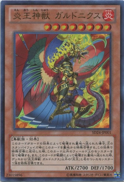 炎王神獣 ガルドニクス