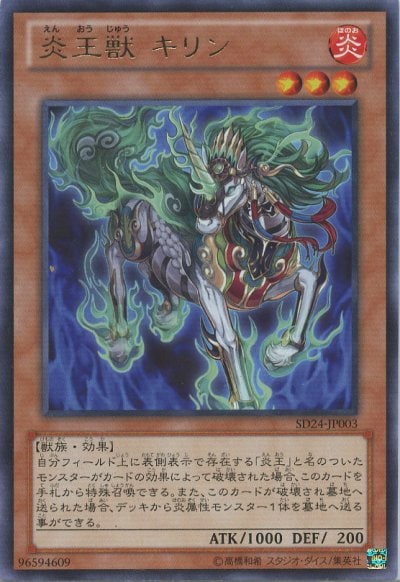 炎王獣 キリン
