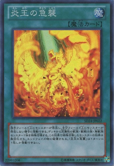 炎王の急襲