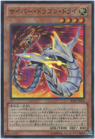 サイバー・ドラゴン・ドライ