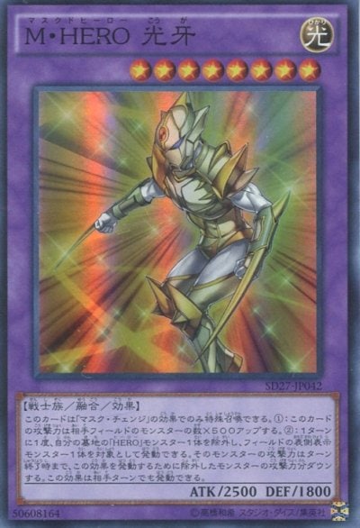 M・HERO 光牙