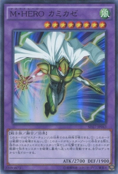 M・HERO カミカゼ