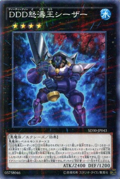 DDD怒濤王シーザー