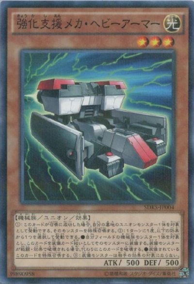 強化支援メカ・ヘビーアーマー