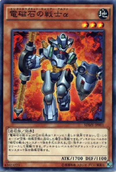 電磁石の戦士α