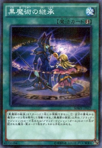 黒魔術の継承