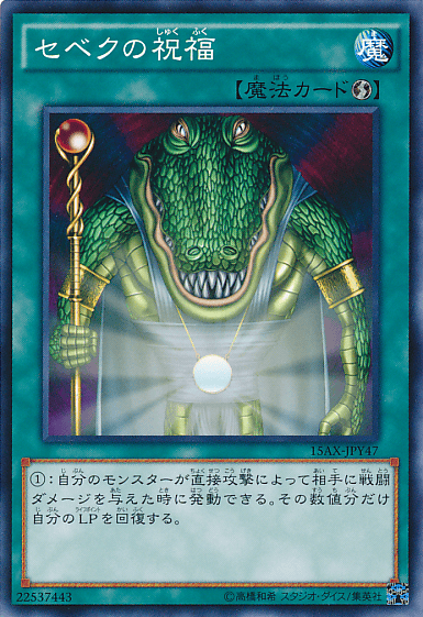 セベクの祝福