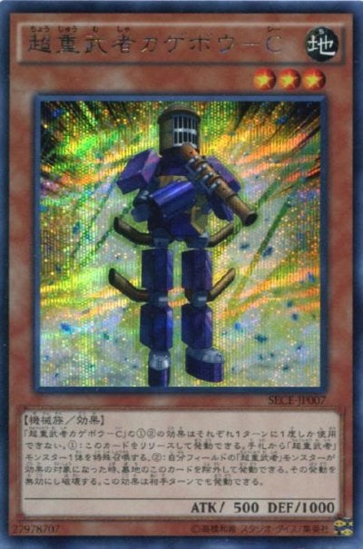 超重武者カゲボウ－C