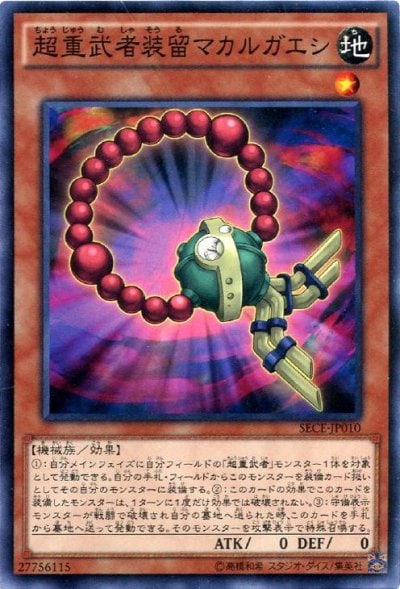 超重武者装留マカルガエシ