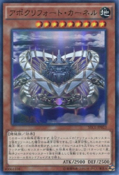 アポクリフォート・カーネル