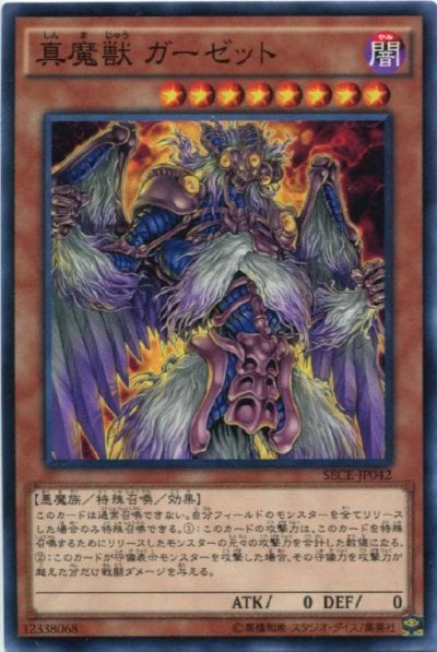 真魔獣 ガーゼット