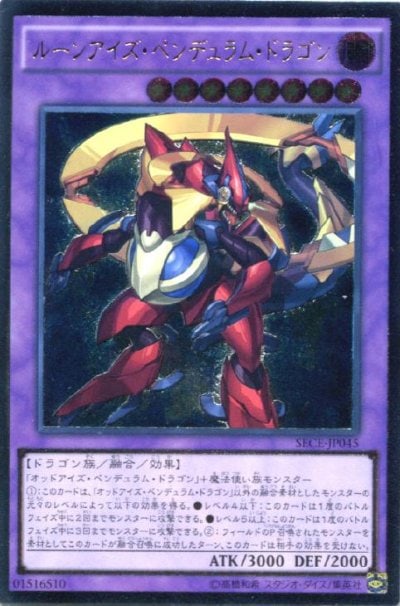 ルーンアイズ・ペンデュラム・ドラゴン