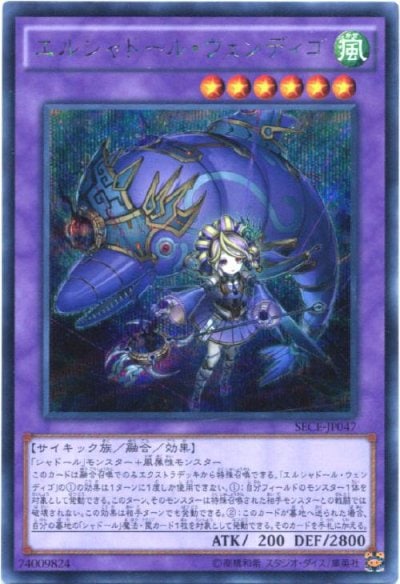 エルシャドール・ウェンディゴ
