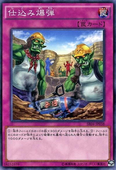 仕込み爆弾