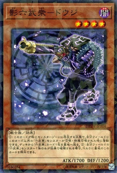 影六武衆－ドウジ