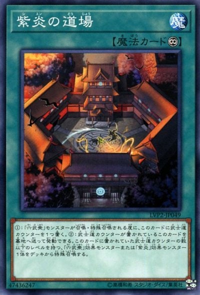 紫炎の道場