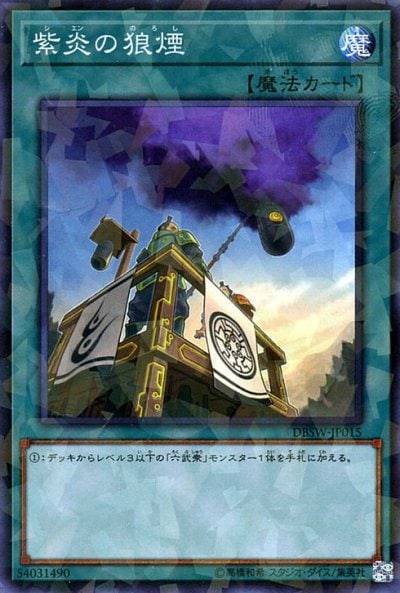 紫炎の狼煙