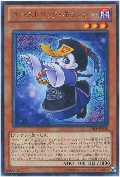 ゴーストリック・キョンシー