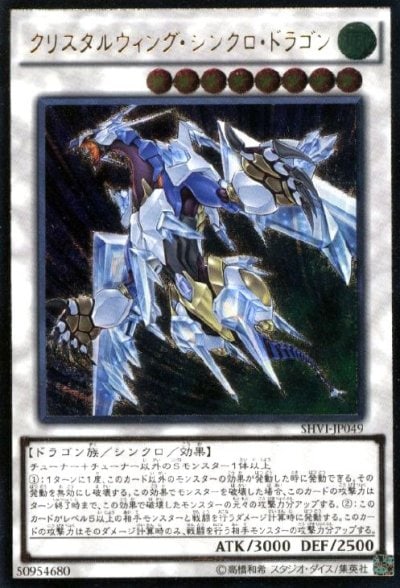 クリスタルウィング・シンクロ・ドラゴン