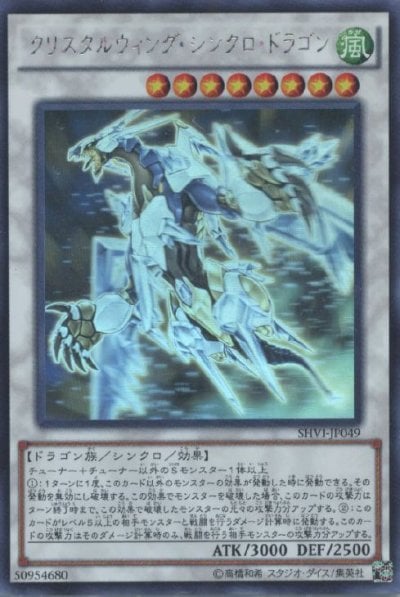クリスタルウィング・シンクロ・ドラゴン