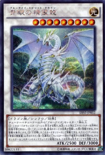 青眼の精霊龍