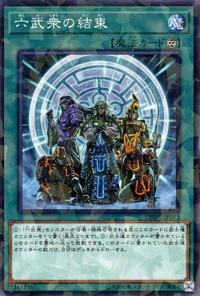 六武衆の結束