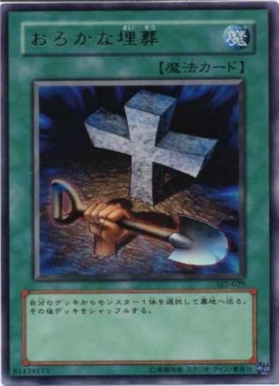 おろかな埋葬