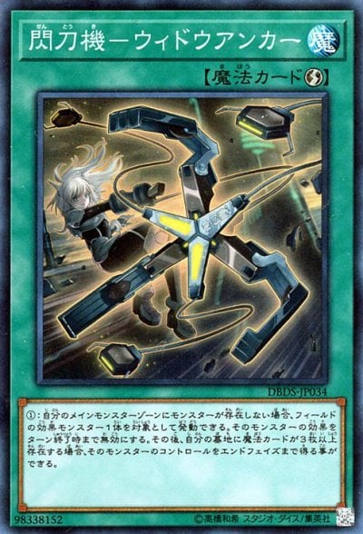 閃刀機－ウィドウアンカー