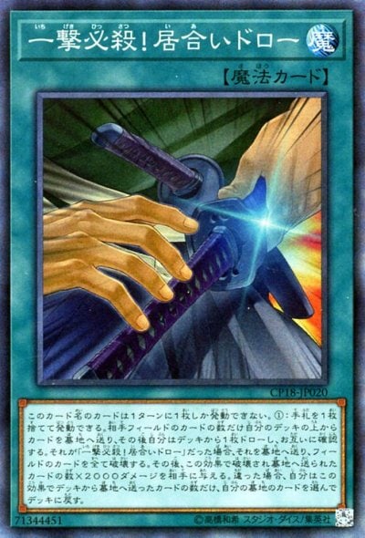 一撃必殺！居合いドロー