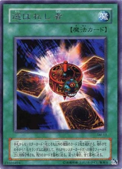 選ばれし者