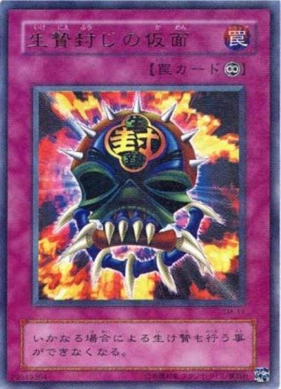 生贄封じの仮面