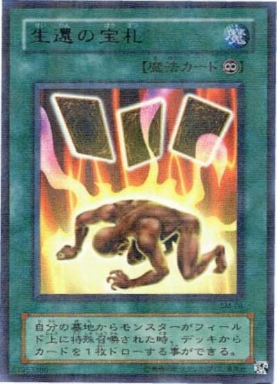 生還の宝札