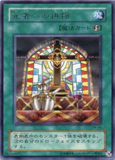 死者への供物