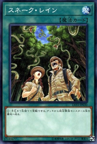 スネーク・レイン