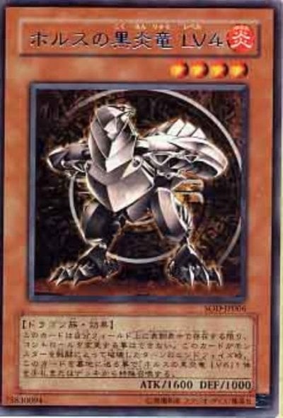 ホルスの黒炎竜 LV４