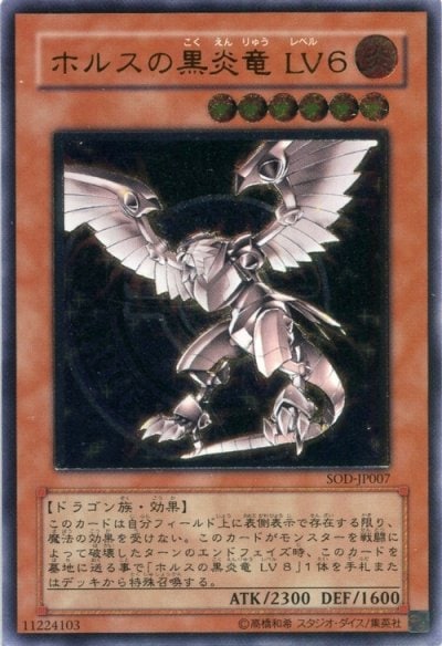 ホルスの黒炎竜 LV６