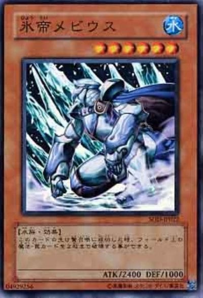 氷帝メビウス